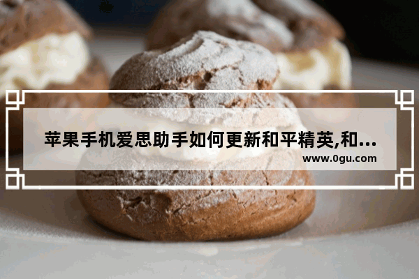 苹果手机爱思助手如何更新和平精英,和平精英鸡仙助手