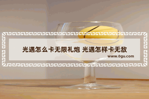 光遇怎么卡无限礼炮 光遇怎样卡无敌