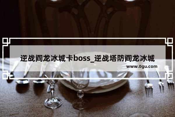 逆战阎龙冰城卡boss_逆战塔防阎龙冰城神秘入口