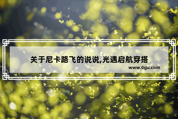 关于尼卡路飞的说说,光遇启航穿搭