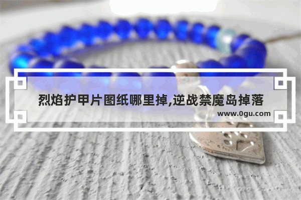 烈焰护甲片图纸哪里掉,逆战禁魔岛掉落