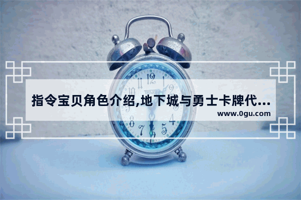指令宝贝角色介绍,地下城与勇士卡牌代码大全