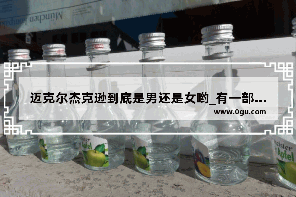 迈克尔杰克逊到底是男还是女哟_有一部外国电影 讲述的是一个天生腿就有毛病的男孩经过一番努力最后成为跨栏运动员的故事