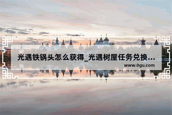 光遇铁锅头怎么获得_光遇树屋任务兑换物品展示