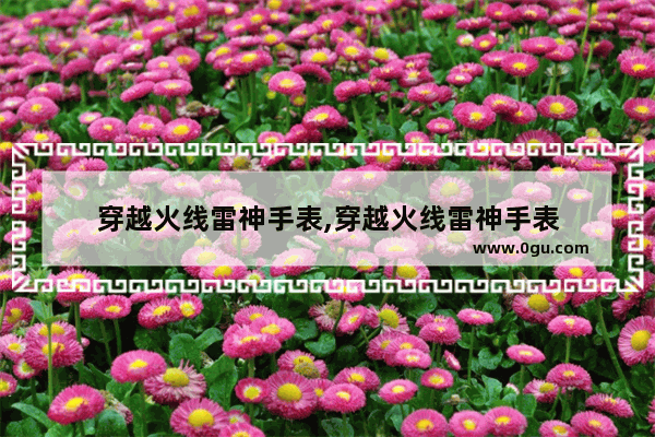 穿越火线雷神手表,穿越火线雷神手表