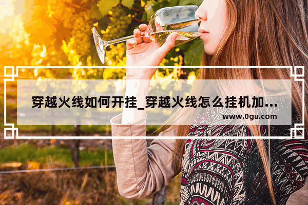 穿越火线如何开挂_穿越火线怎么挂机加安全分