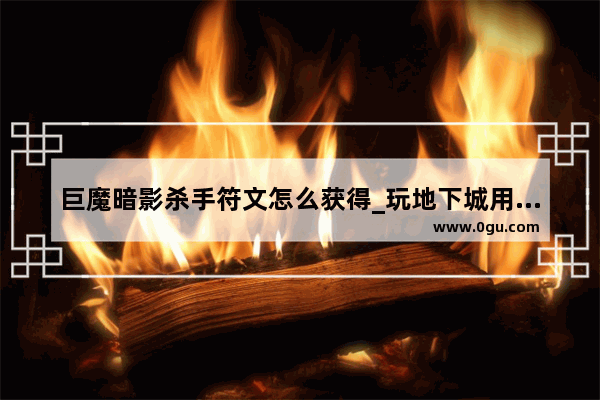 巨魔暗影杀手符文怎么获得_玩地下城用什么显卡