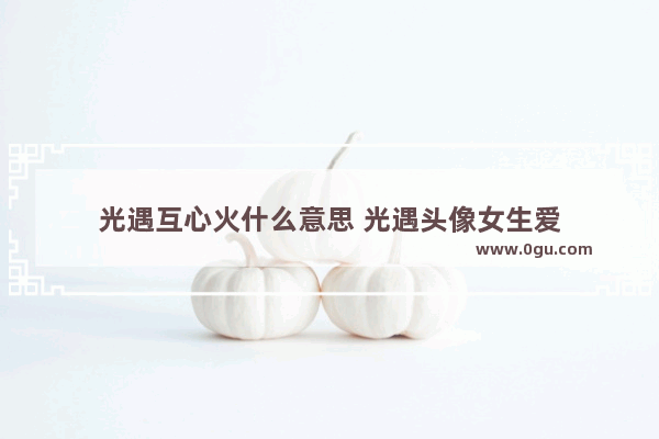 光遇互心火什么意思 光遇头像女生爱