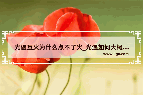 光遇互火为什么点不了火_光遇如何大概率串线到一起