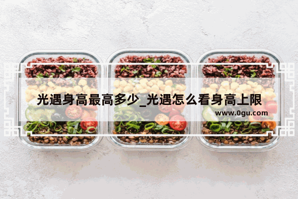 光遇身高最高多少_光遇怎么看身高上限