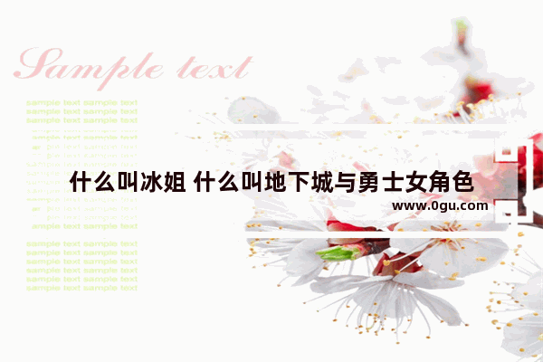 什么叫冰姐 什么叫地下城与勇士女角色