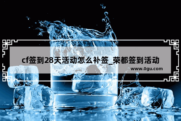 cf签到28天活动怎么补签_荣都签到活动怎么领