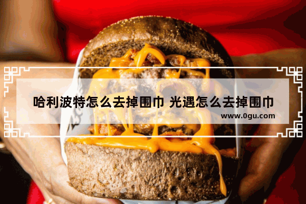 哈利波特怎么去掉围巾 光遇怎么去掉围巾