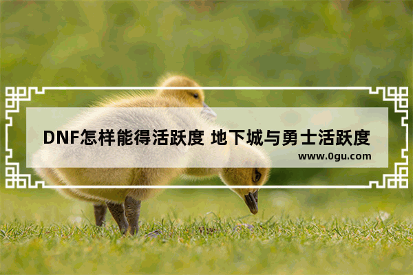 DNF怎样能得活跃度 地下城与勇士活跃度怎么得