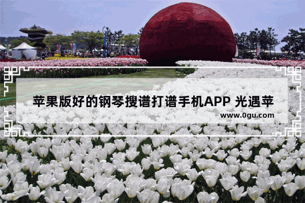 苹果版好的钢琴搜谱打谱手机APP 光遇苹果钢琴挂