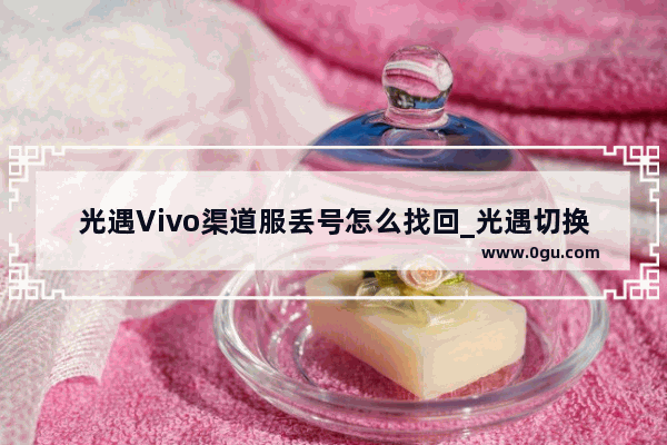 光遇Vivo渠道服丢号怎么找回_光遇切换账号为什么不见了