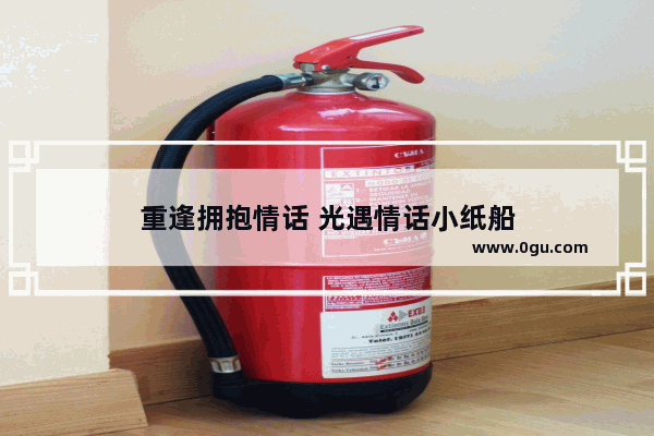 重逢拥抱情话 光遇情话小纸船