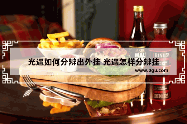 光遇如何分辨出外挂 光遇怎样分辨挂