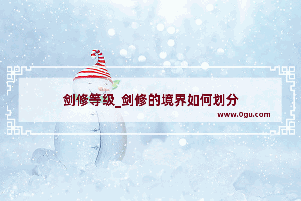 剑修等级_剑修的境界如何划分