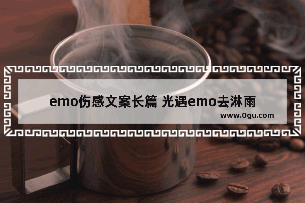 emo伤感文案长篇 光遇emo去淋雨