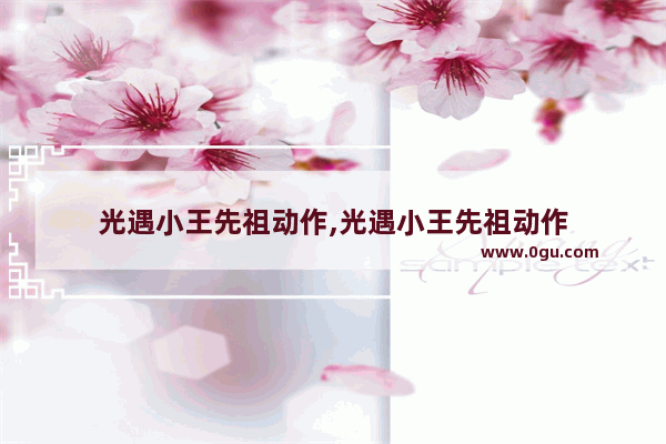 光遇小王先祖动作,光遇小王先祖动作