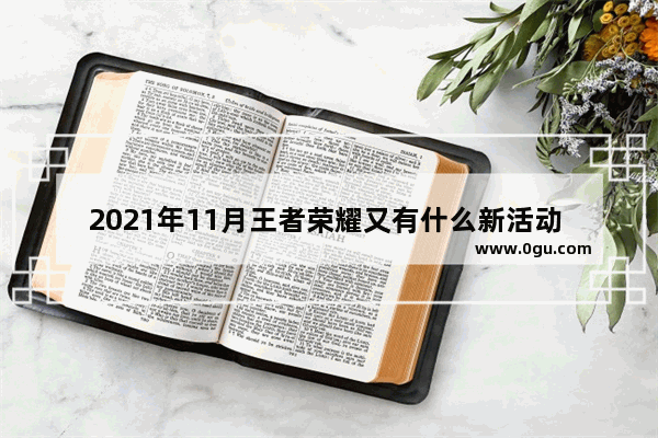 2021年11月王者荣耀又有什么新活动 穿越火线11月活动