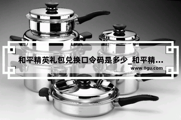和平精英礼包兑换口令码是多少_和平精英口令码最新2022怎么获得