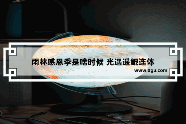 雨林感恩季是啥时候 光遇遥鲲连体