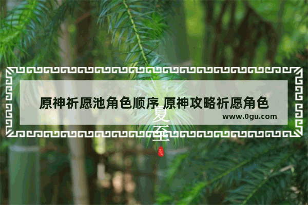 原神祈愿池角色顺序 原神攻略祈愿角色