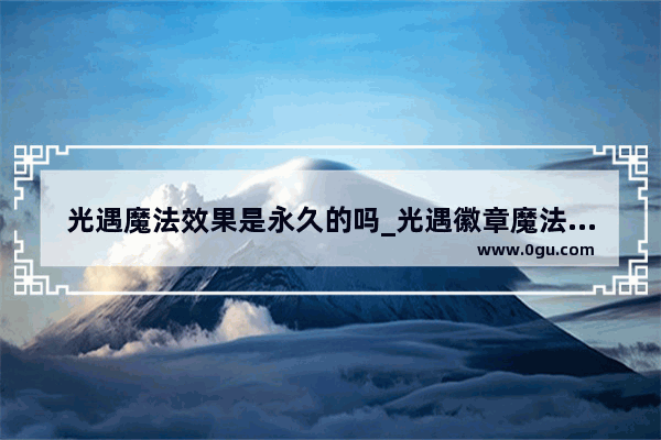光遇魔法效果是永久的吗_光遇徽章魔法怎么长时间维持