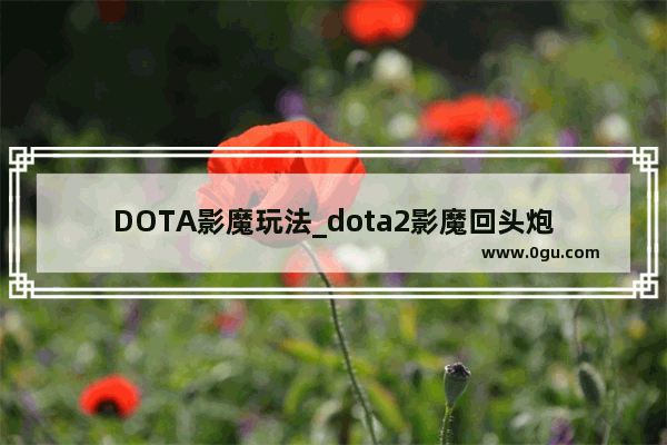 DOTA影魔玩法_dota2影魔回头炮