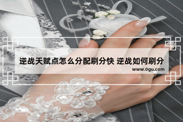 逆战天赋点怎么分配刷分快 逆战如何刷分