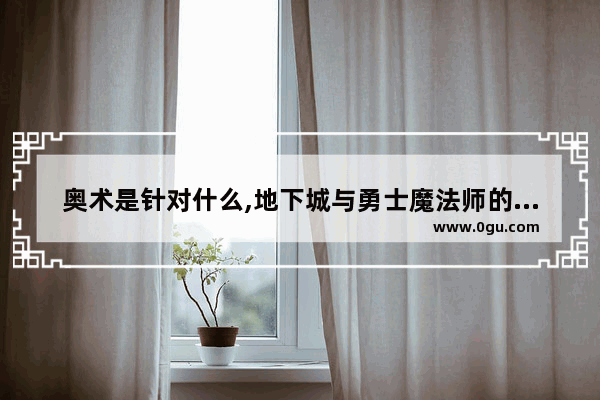 奥术是针对什么,地下城与勇士魔法师的指引