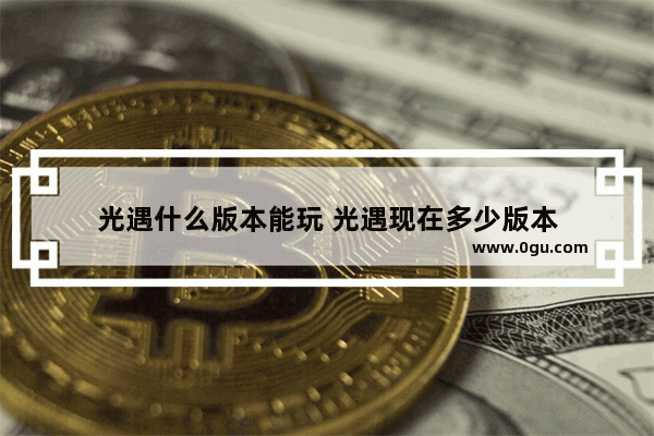 光遇什么版本能玩 光遇现在多少版本