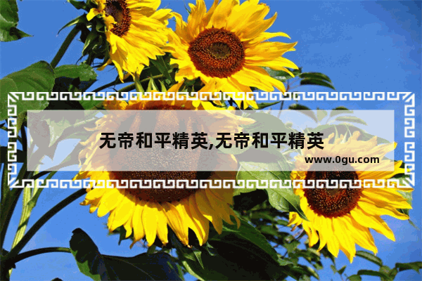 无帝和平精英,无帝和平精英