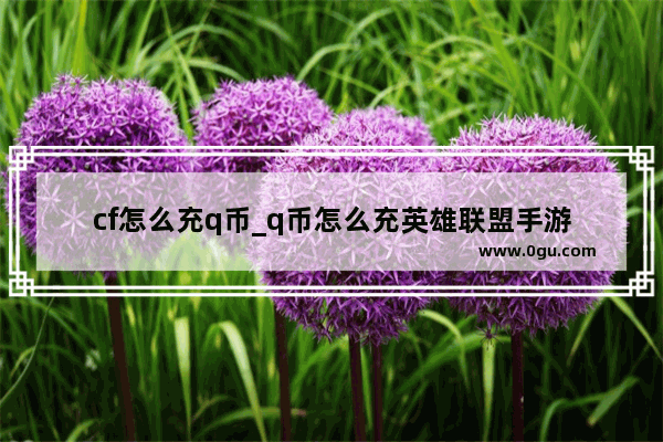 cf怎么充q币_q币怎么充英雄联盟手游
