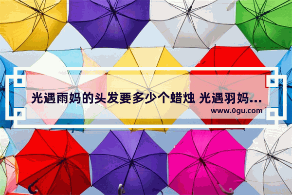 光遇雨妈的头发要多少个蜡烛 光遇羽妈发型