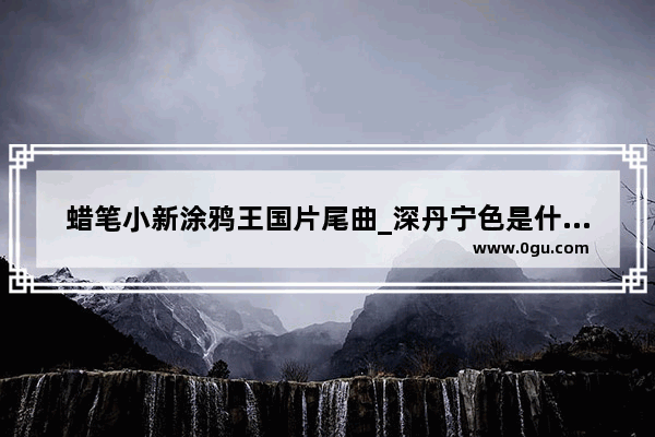 蜡笔小新涂鸦王国片尾曲_深丹宁色是什么颜色