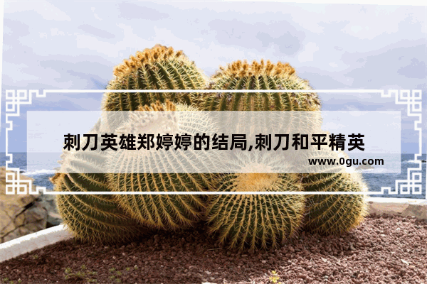 刺刀英雄郑婷婷的结局,刺刀和平精英