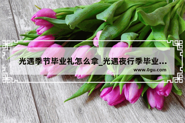 光遇季节毕业礼怎么拿_光遇夜行季毕业礼怎么领取