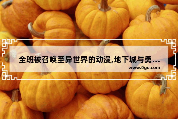 全班被召唤至异世界的动漫,地下城与勇士多少级转生