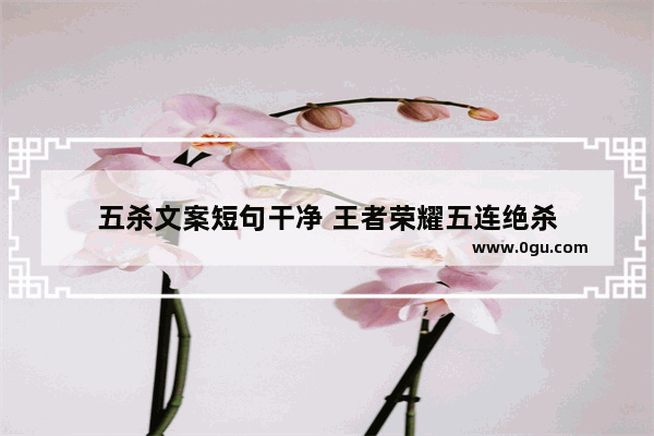 五杀文案短句干净 王者荣耀五连绝杀