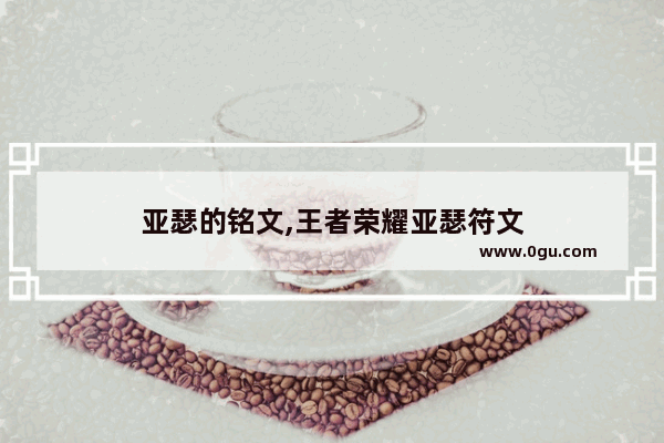 亚瑟的铭文,王者荣耀亚瑟符文