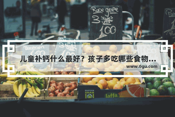 儿童补钙什么最好？孩子多吃哪些食物可以帮助补钙_和平精英虾皮
