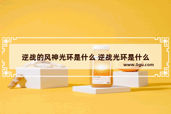 逆战的风神光环是什么 逆战光环是什么