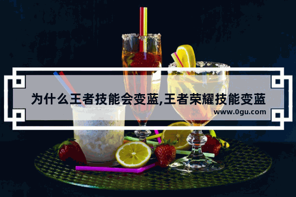 为什么王者技能会变蓝,王者荣耀技能变蓝