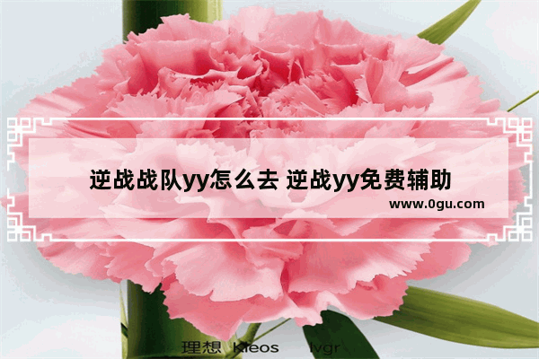 逆战战队yy怎么去 逆战yy免费辅助