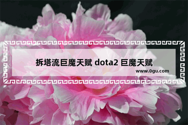 拆塔流巨魔天赋 dota2 巨魔天赋