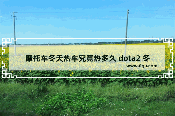 摩托车冬天热车究竟热多久 dota2 冬季赛冠军