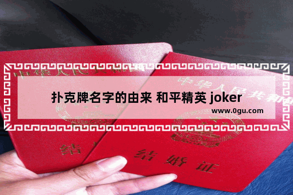 扑克牌名字的由来 和平精英 joker